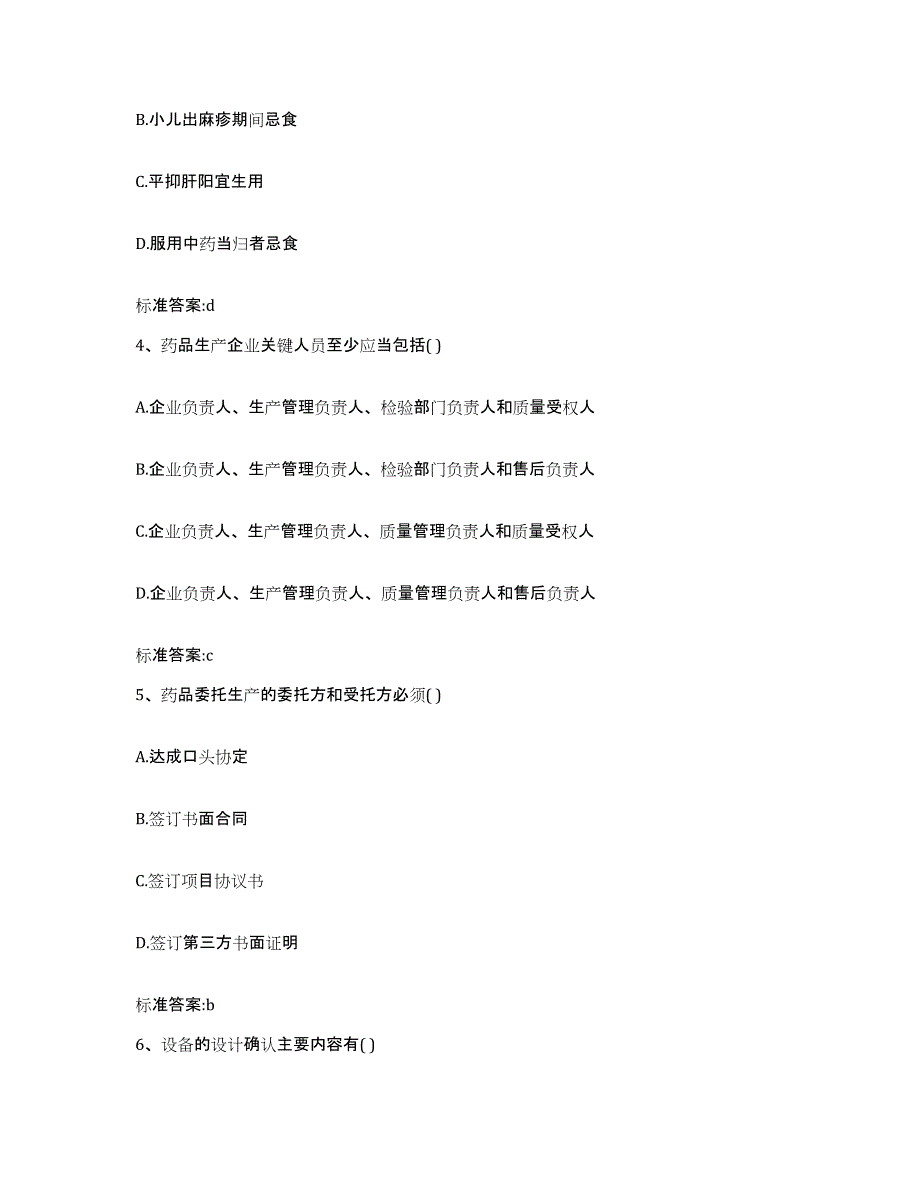 备考2023安徽省亳州市蒙城县执业药师继续教育考试通关题库(附答案)_第2页