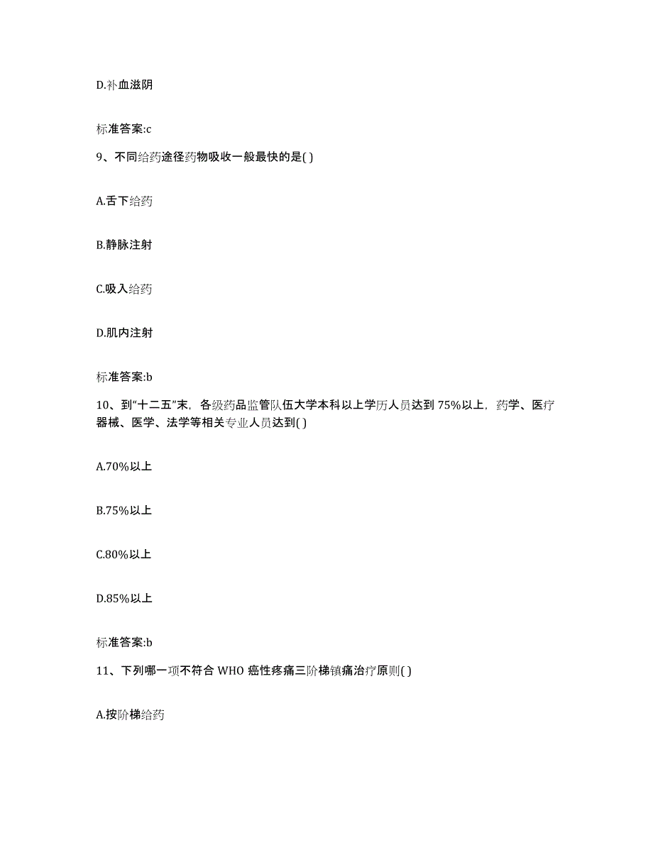 备考2023安徽省亳州市蒙城县执业药师继续教育考试通关题库(附答案)_第4页