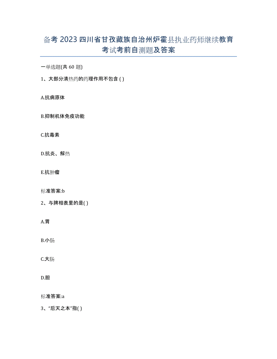 备考2023四川省甘孜藏族自治州炉霍县执业药师继续教育考试考前自测题及答案_第1页