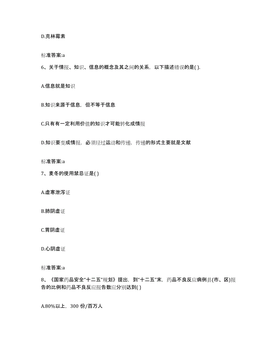 备考2023四川省甘孜藏族自治州炉霍县执业药师继续教育考试考前自测题及答案_第3页