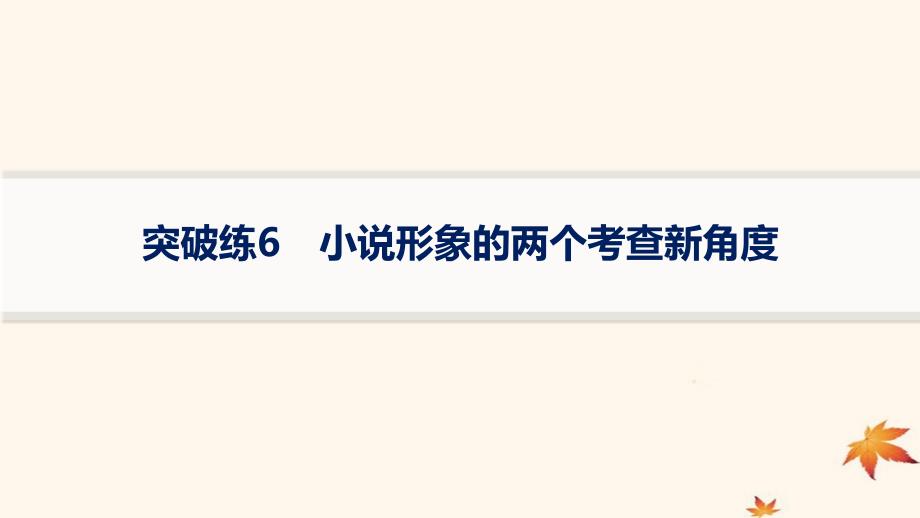 适用于老高考旧教材2024版高考语文二轮复习专题3小说阅读突破练6小说形象的两个考查新角度课件_第1页