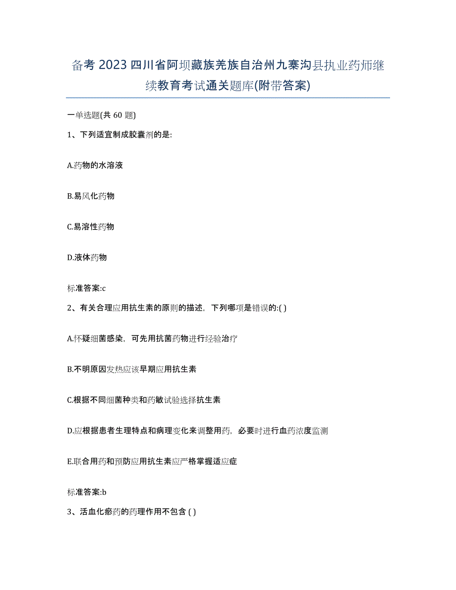 备考2023四川省阿坝藏族羌族自治州九寨沟县执业药师继续教育考试通关题库(附带答案)_第1页