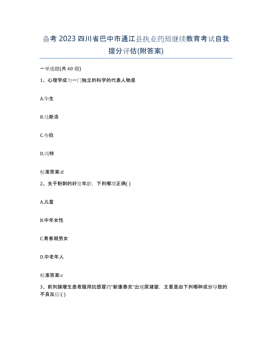 备考2023四川省巴中市通江县执业药师继续教育考试自我提分评估(附答案)_第1页