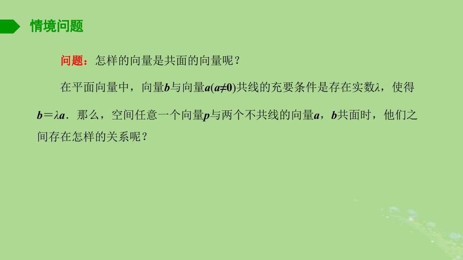 高中数学6.1.3共面向量定理课件苏教版选择性必修第二册_第2页