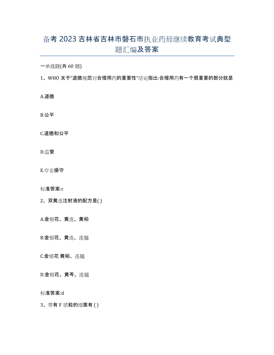 备考2023吉林省吉林市磐石市执业药师继续教育考试典型题汇编及答案_第1页