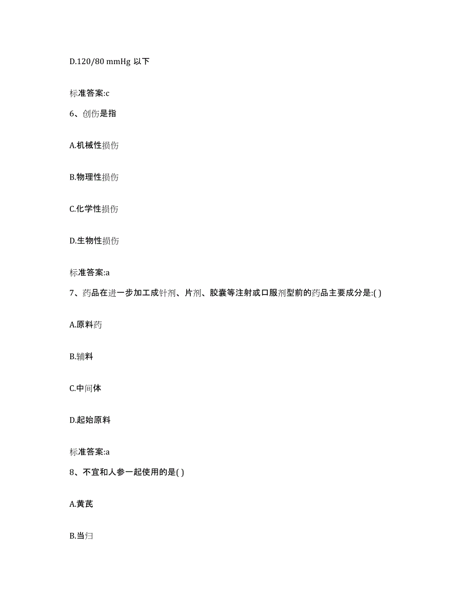 备考2023吉林省吉林市磐石市执业药师继续教育考试典型题汇编及答案_第3页