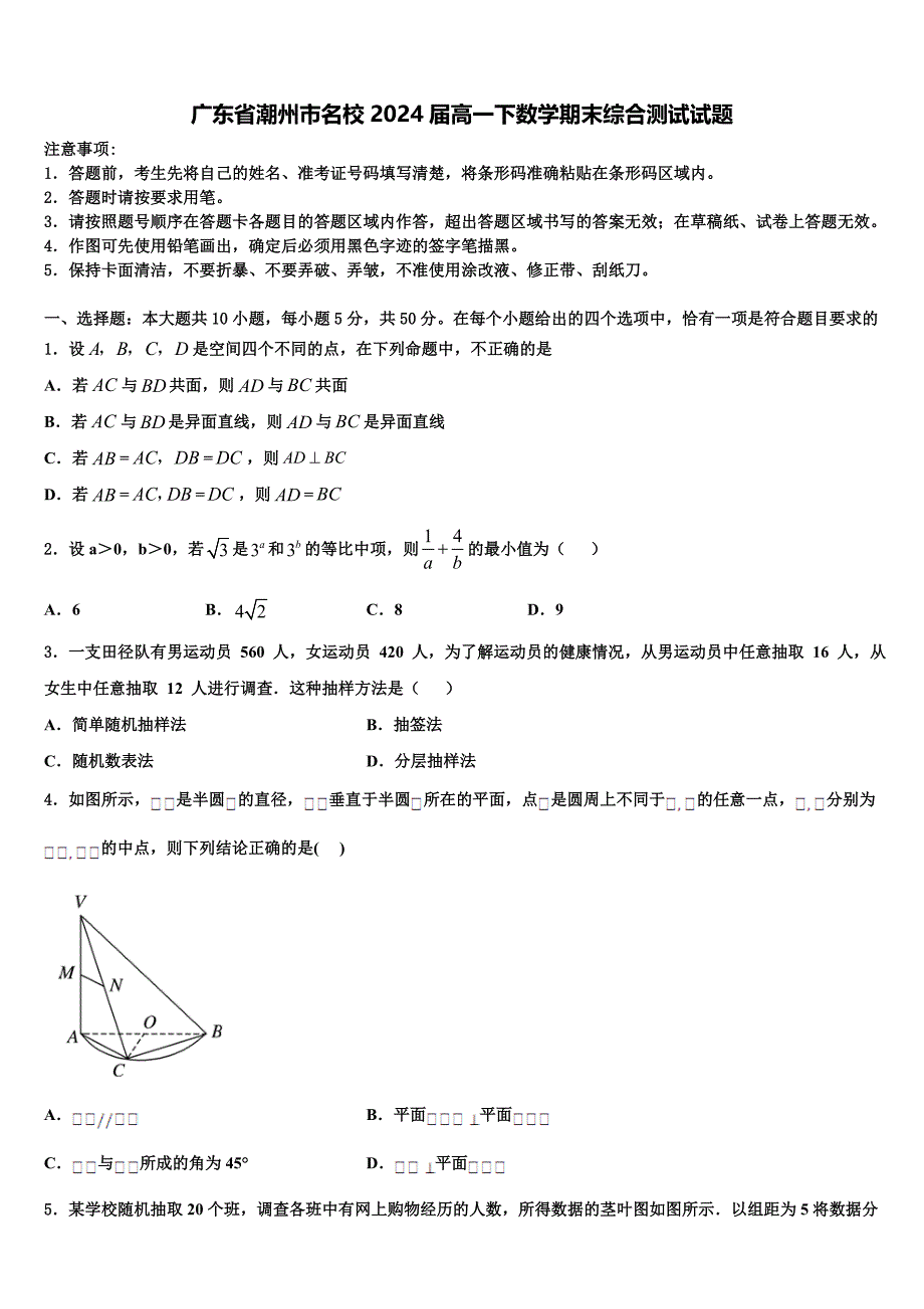 广东省潮州市名校2024届高一下数学期末综合测试试题含解析_第1页