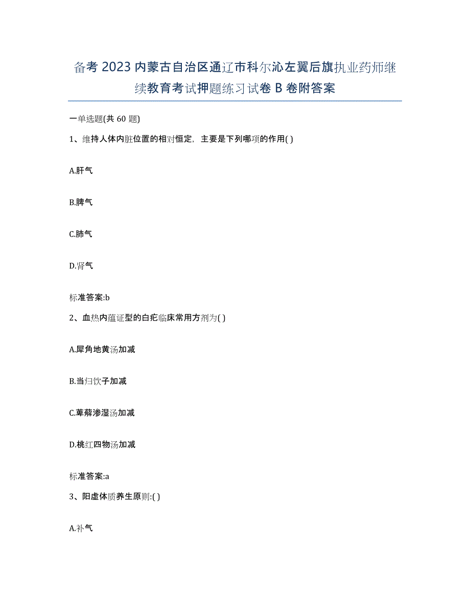 备考2023内蒙古自治区通辽市科尔沁左翼后旗执业药师继续教育考试押题练习试卷B卷附答案_第1页