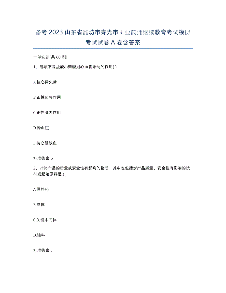 备考2023山东省潍坊市寿光市执业药师继续教育考试模拟考试试卷A卷含答案_第1页