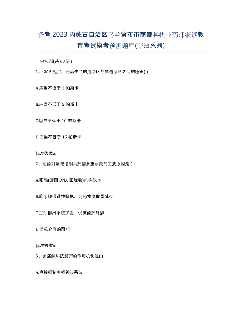 备考2023内蒙古自治区乌兰察布市商都县执业药师继续教育考试模考预测题库(夺冠系列)_第1页