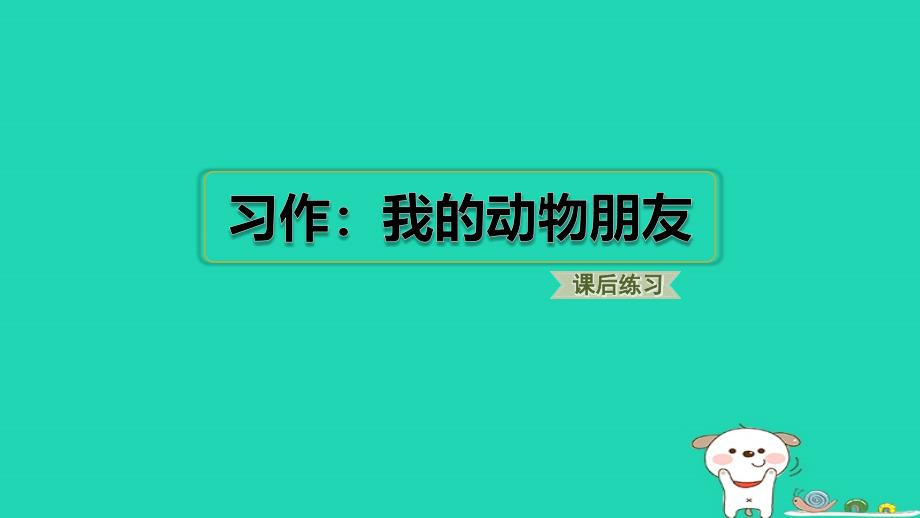 福建省2024四年级语文下册第四单元习作：我的动物朋友课件新人教版_第1页