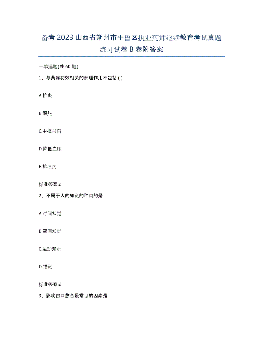 备考2023山西省朔州市平鲁区执业药师继续教育考试真题练习试卷B卷附答案_第1页