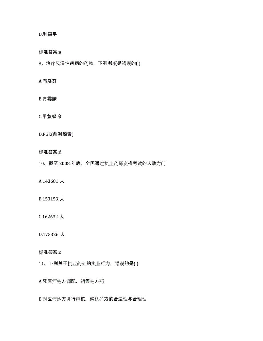 备考2023云南省楚雄彝族自治州南华县执业药师继续教育考试每日一练试卷A卷含答案_第4页