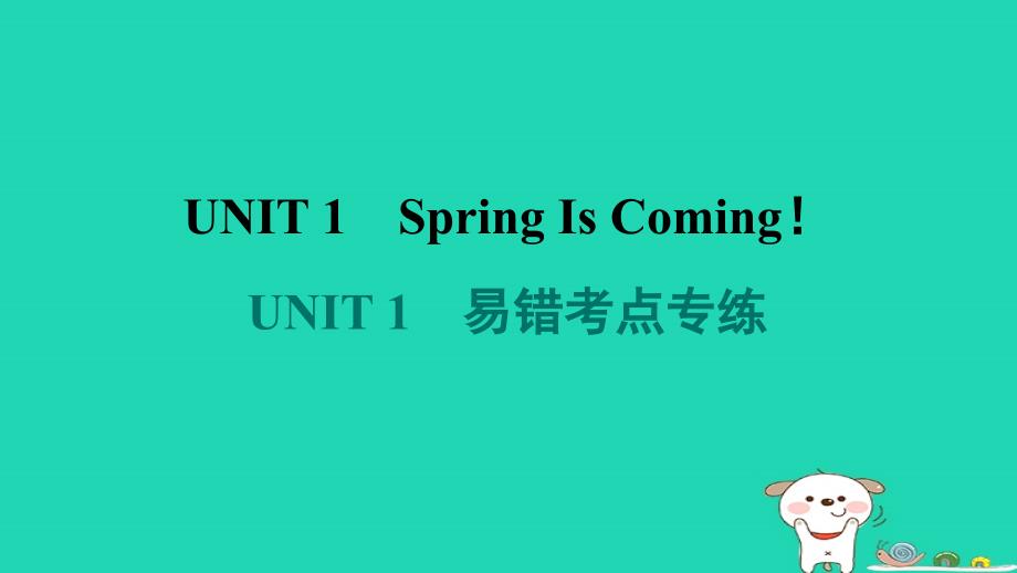 2024八年级英语下册Unit1SpringIsComing易错考点专练习题课件新版冀教版_第1页