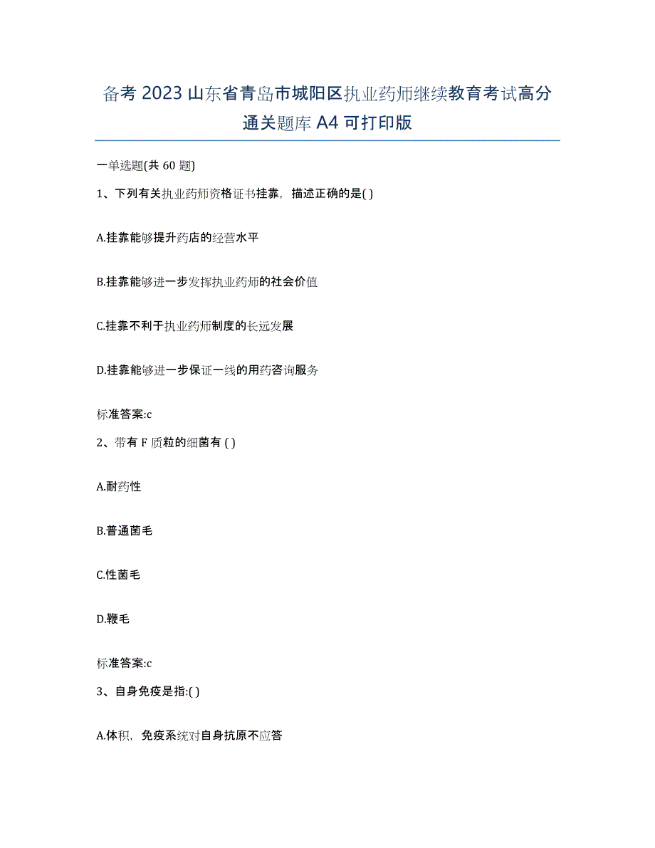 备考2023山东省青岛市城阳区执业药师继续教育考试高分通关题库A4可打印版_第1页