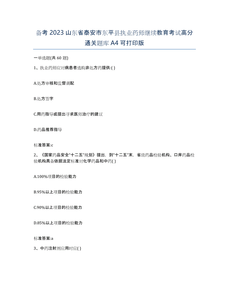 备考2023山东省泰安市东平县执业药师继续教育考试高分通关题库A4可打印版_第1页