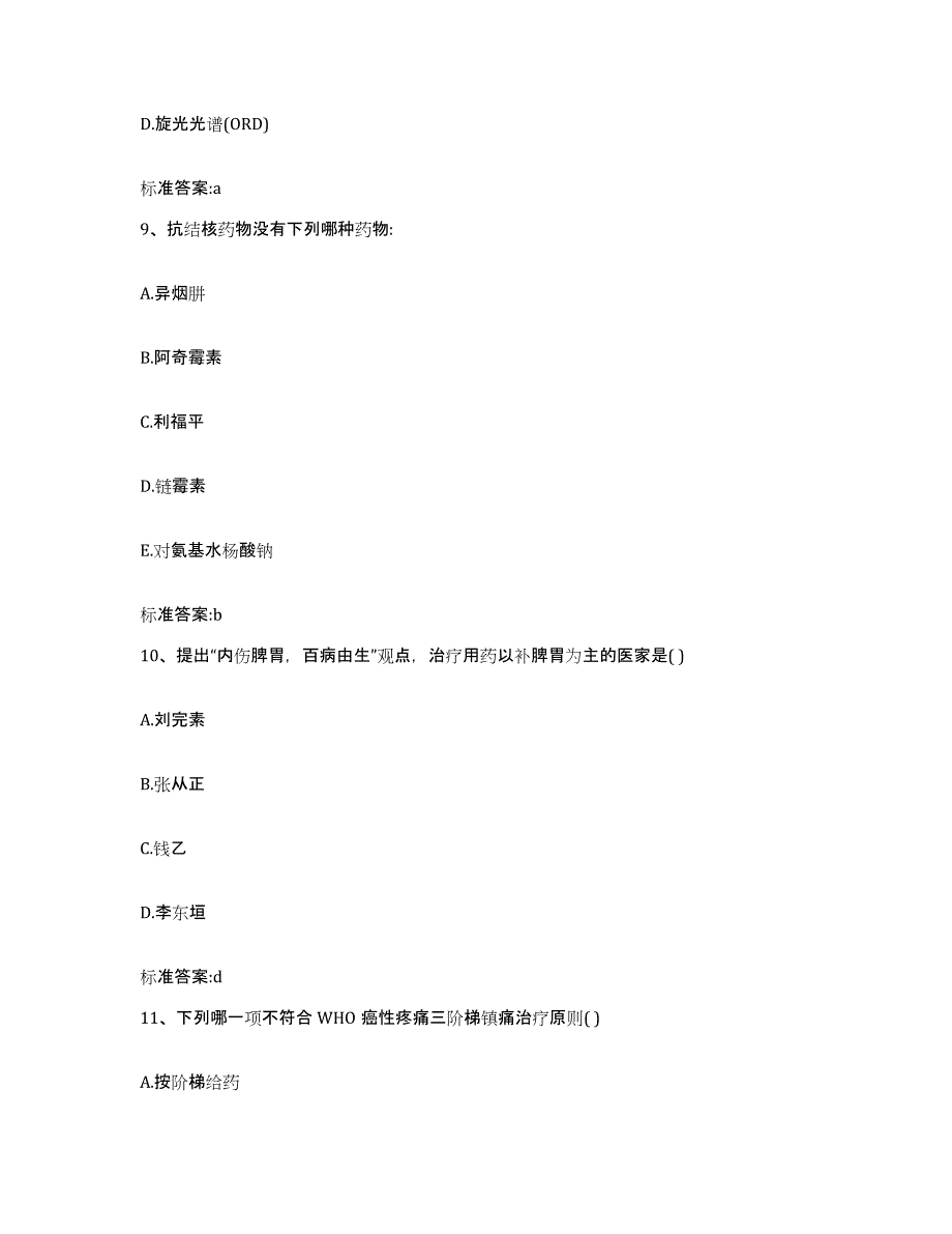 备考2023山东省烟台市莱山区执业药师继续教育考试全真模拟考试试卷A卷含答案_第4页