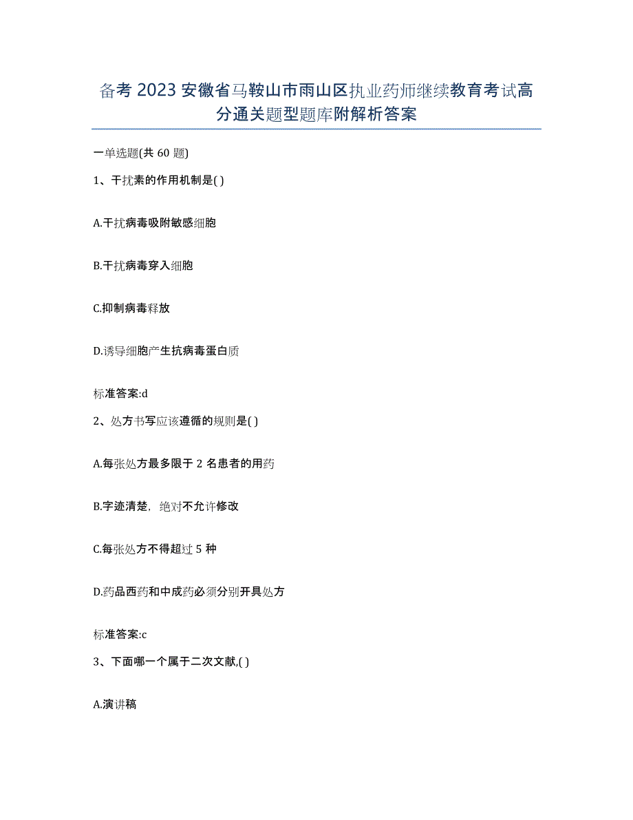 备考2023安徽省马鞍山市雨山区执业药师继续教育考试高分通关题型题库附解析答案_第1页