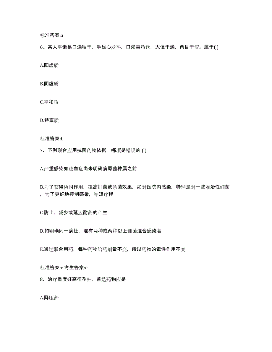 备考2023安徽省马鞍山市雨山区执业药师继续教育考试高分通关题型题库附解析答案_第3页