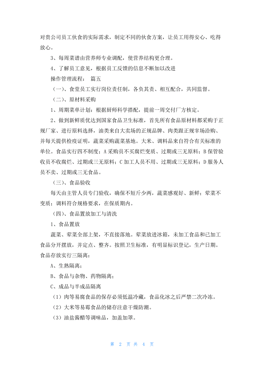 工厂饭堂承包方案（最新8篇）_第2页