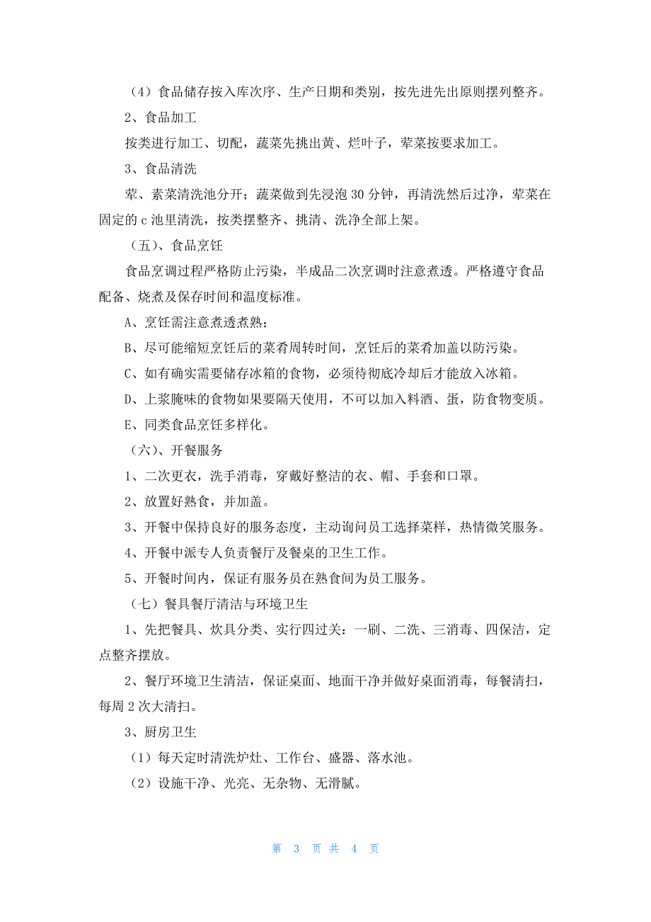 工厂饭堂承包方案（最新8篇）_第3页