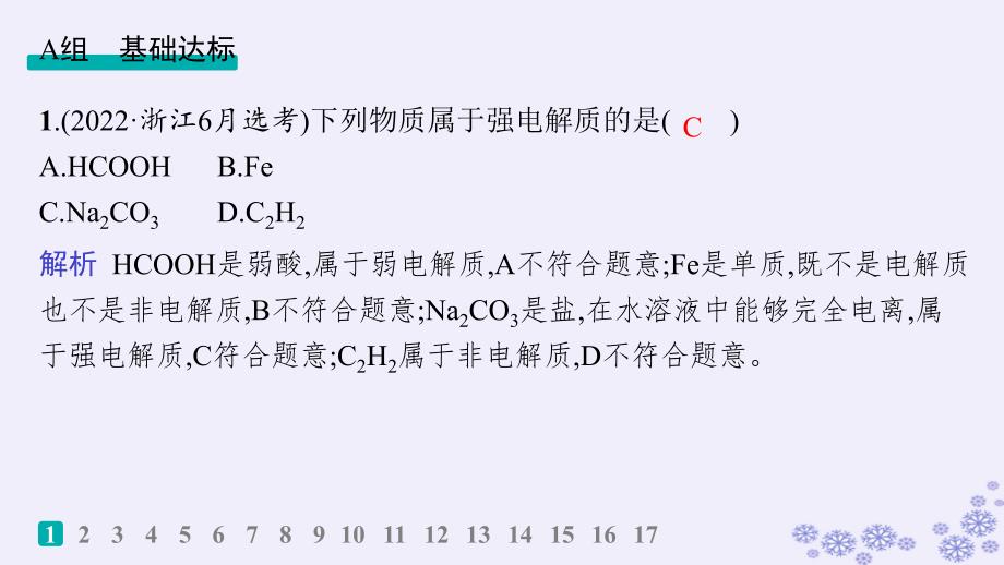 适用于新高考新教材浙江专版2025届高考化学一轮总复习第1章物质及其变化作业2离子反应离子方程式课件新人教版_第2页