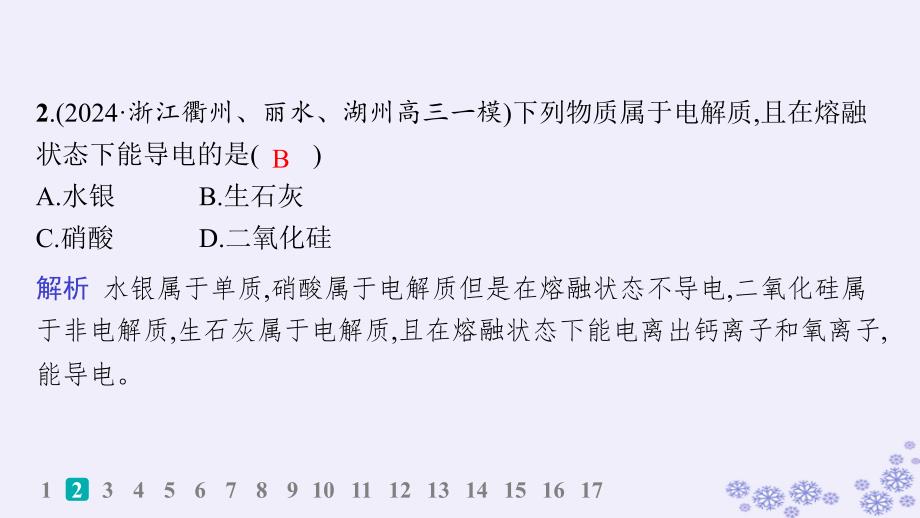 适用于新高考新教材浙江专版2025届高考化学一轮总复习第1章物质及其变化作业2离子反应离子方程式课件新人教版_第3页