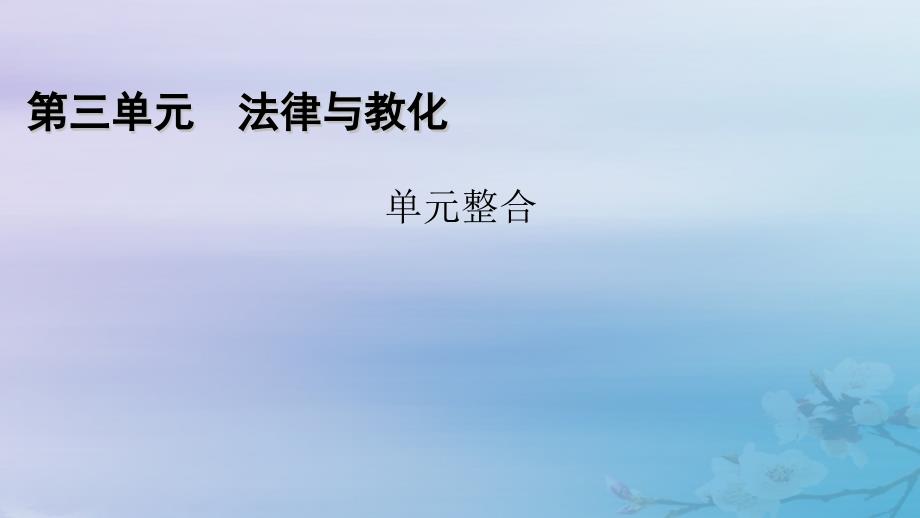 适用于新教材2025版高中历史第3单元法律与教化单元整合课件部编版选择性必修1_第1页