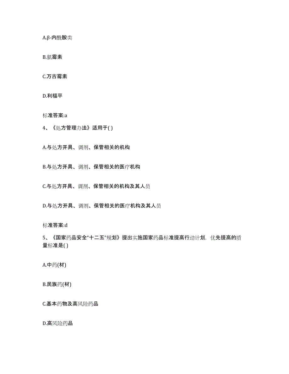 备考2023内蒙古自治区锡林郭勒盟太仆寺旗执业药师继续教育考试自我提分评估(附答案)_第2页