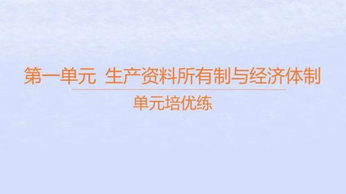 江苏专版2023_2024学年新教材高中政治第一单元生产资料所有制与经济体制单元培优练课件部编版必修2