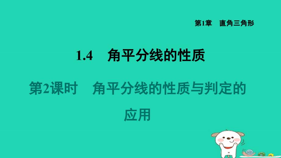 2024八年级数学下册第1章直角三角形1.4角平分线的性质1.4.2角平分线的性质与判定的应用习题课件新版湘教版_第1页