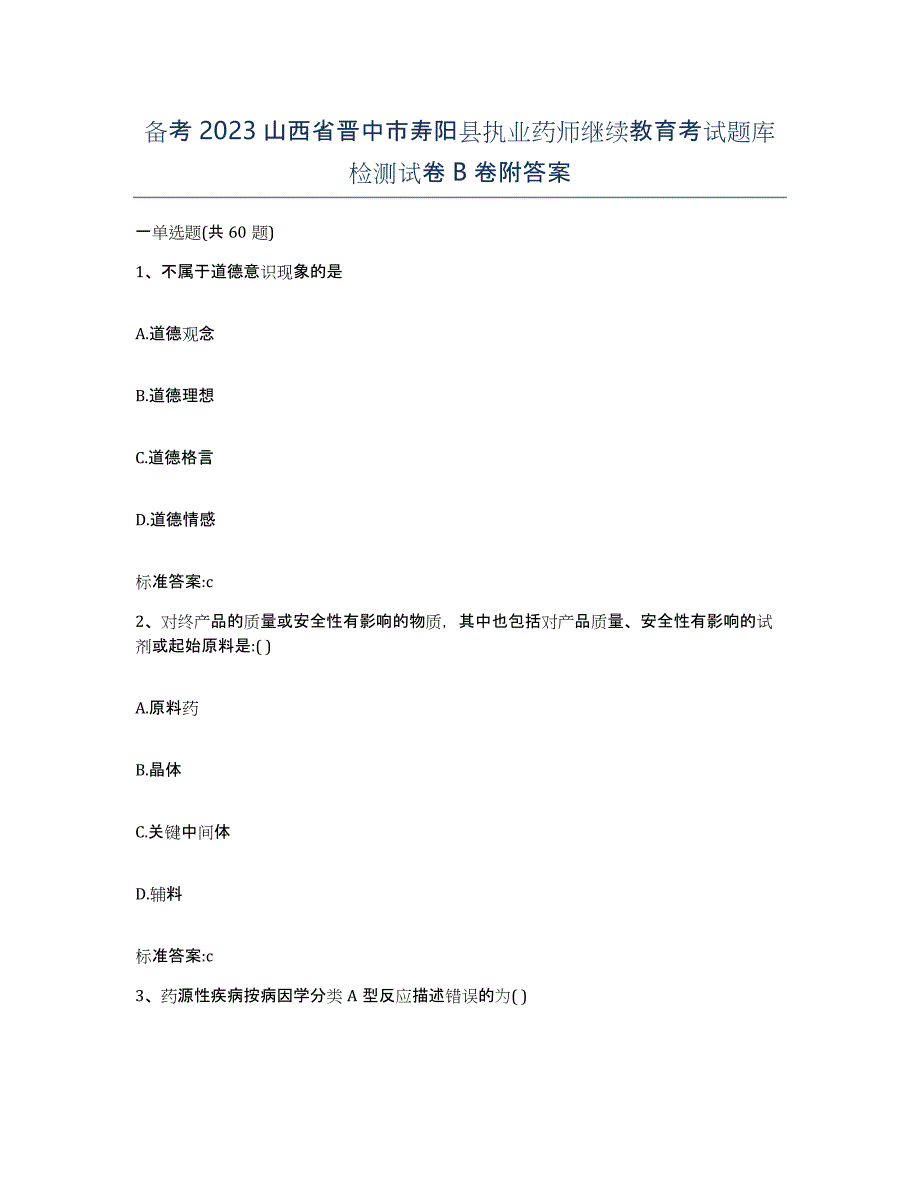 备考2023山西省晋中市寿阳县执业药师继续教育考试题库检测试卷B卷附答案_第1页