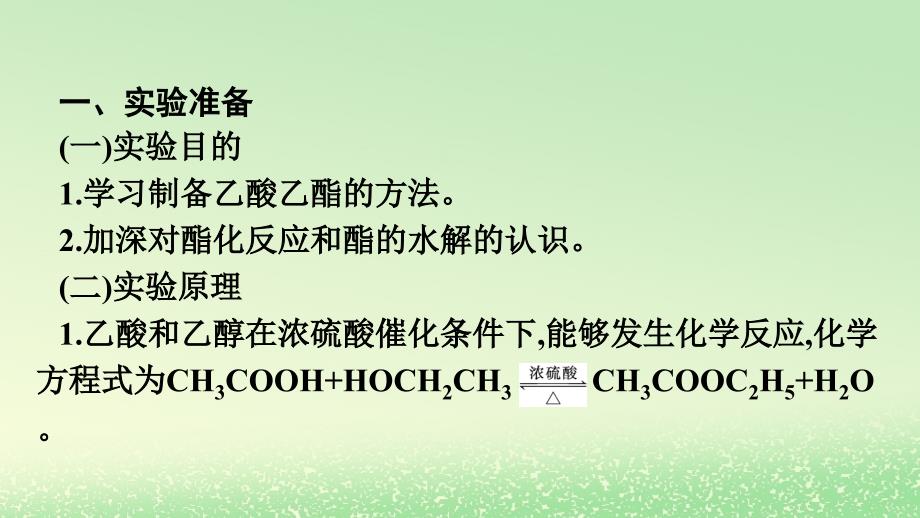 新教材2023年高中化学第3章烃的衍生物实验活动1乙酸乙酯的制备与性质课件新人教版选择性必修3_第2页