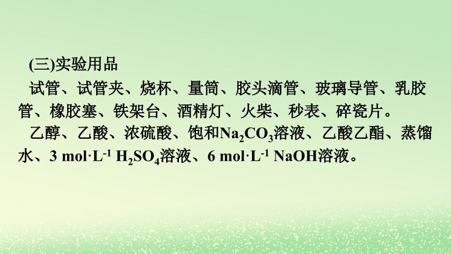 新教材2023年高中化学第3章烃的衍生物实验活动1乙酸乙酯的制备与性质课件新人教版选择性必修3_第4页