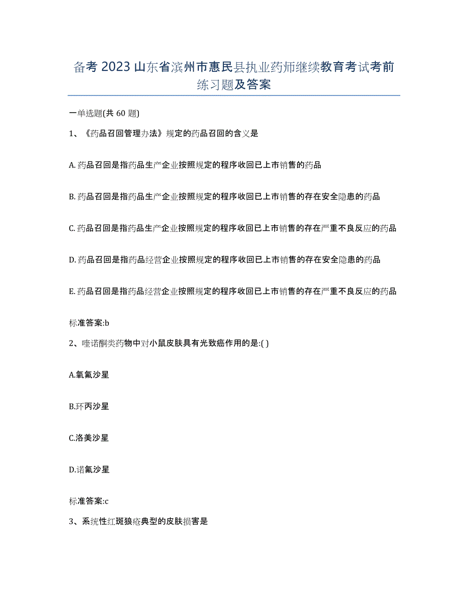 备考2023山东省滨州市惠民县执业药师继续教育考试考前练习题及答案_第1页