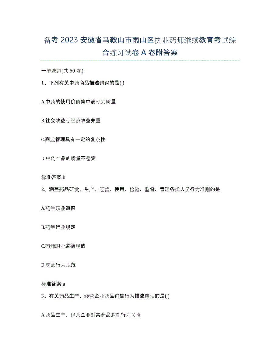 备考2023安徽省马鞍山市雨山区执业药师继续教育考试综合练习试卷A卷附答案_第1页