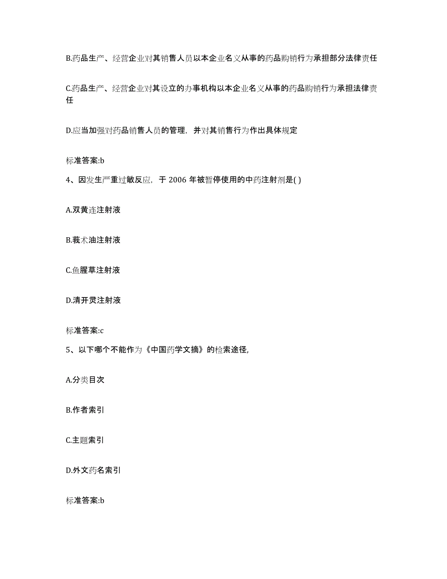 备考2023安徽省马鞍山市雨山区执业药师继续教育考试综合练习试卷A卷附答案_第2页