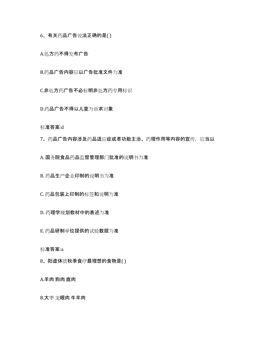 备考2023安徽省马鞍山市雨山区执业药师继续教育考试综合练习试卷A卷附答案_第3页