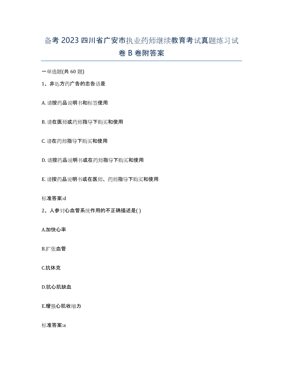 备考2023四川省广安市执业药师继续教育考试真题练习试卷B卷附答案_第1页