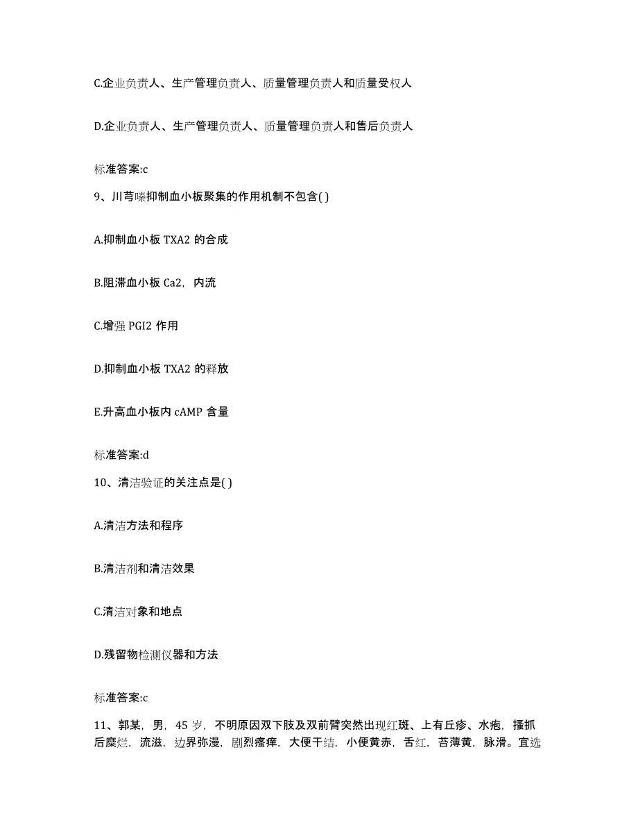 备考2023四川省广安市执业药师继续教育考试真题练习试卷B卷附答案_第4页