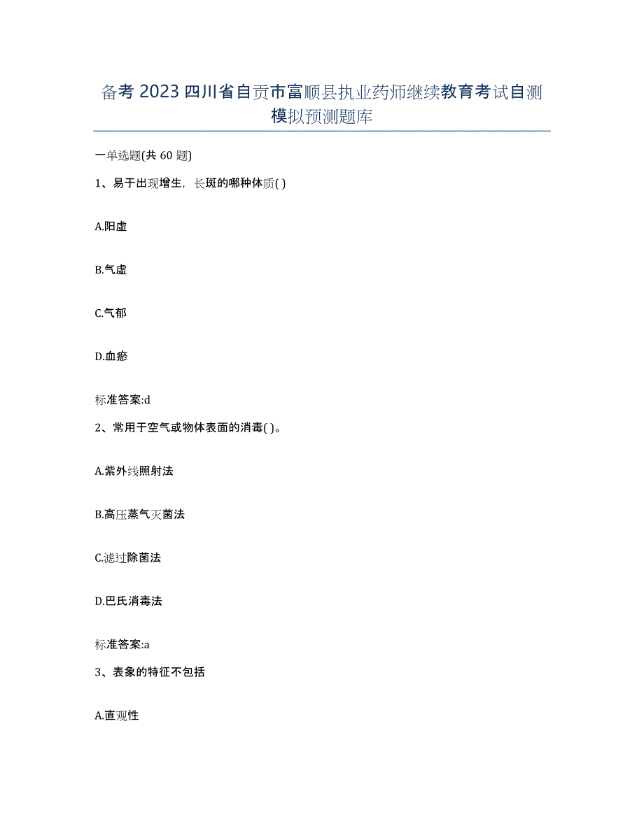 备考2023四川省自贡市富顺县执业药师继续教育考试自测模拟预测题库_第1页