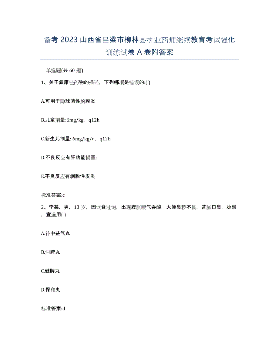 备考2023山西省吕梁市柳林县执业药师继续教育考试强化训练试卷A卷附答案_第1页