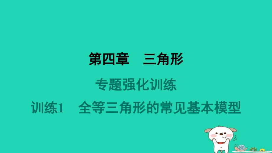 山西专版2024春七年级数学下册第四章三角形专业强化训练1全等三角形的常见基本模型作业课件新版北师大版_第1页