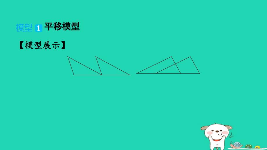 山西专版2024春七年级数学下册第四章三角形专业强化训练1全等三角形的常见基本模型作业课件新版北师大版_第2页