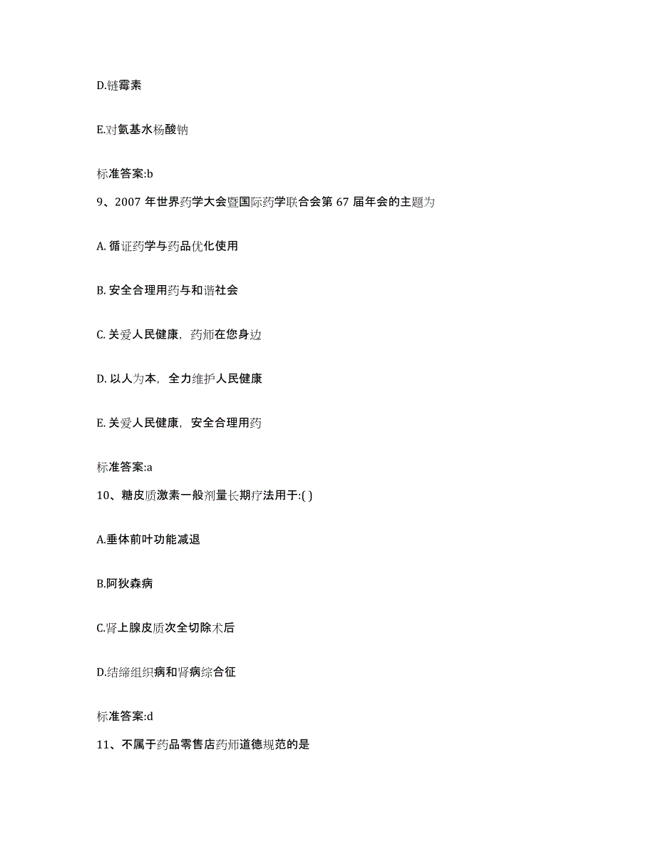 备考2023安徽省黄山市徽州区执业药师继续教育考试通关提分题库及完整答案_第4页