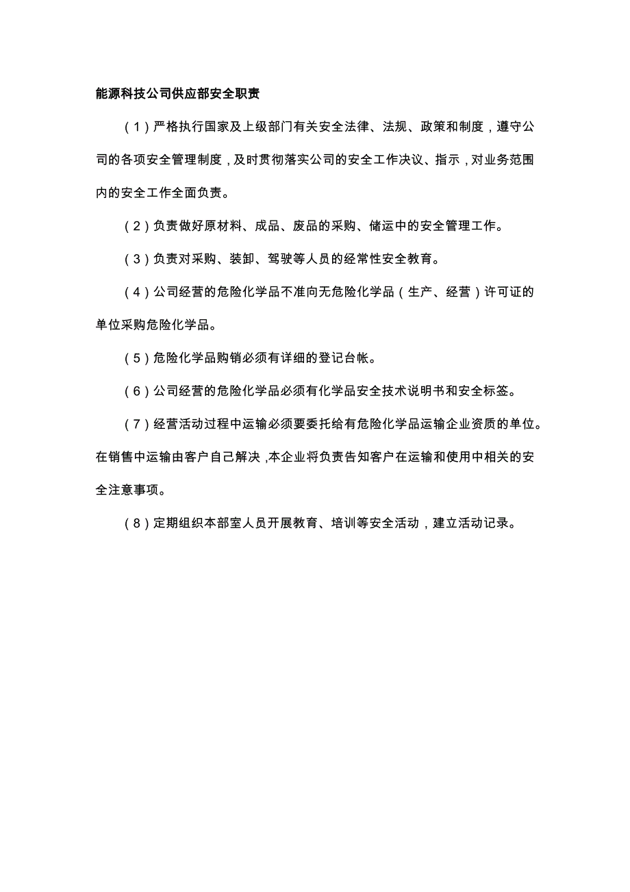 能源科技公司供应部安全职责_第1页