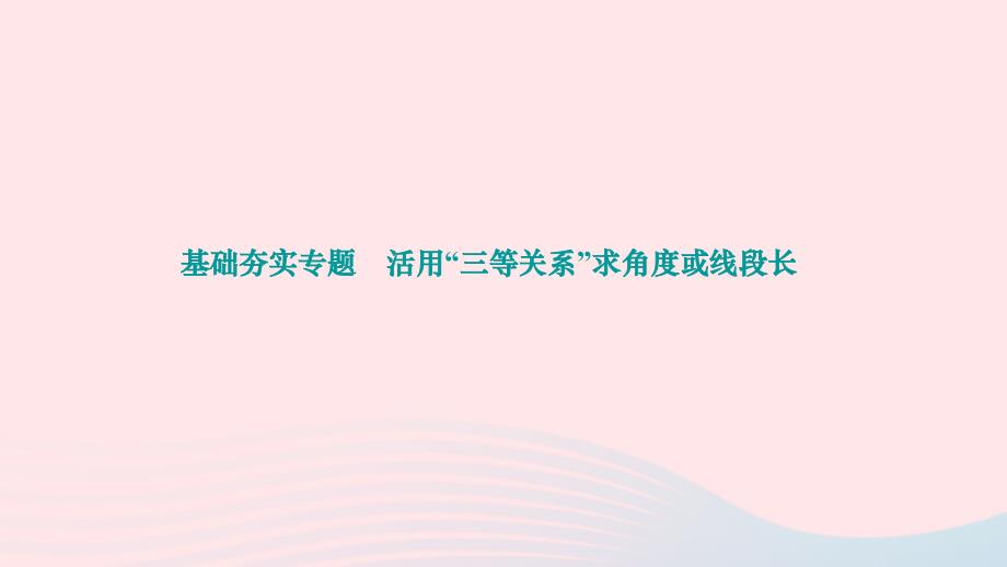 2024八年级数学下册第三章图形的平移与旋转基础夯实专题活用“三等关系”求角度或线段长作业课件新版北师大版_第1页