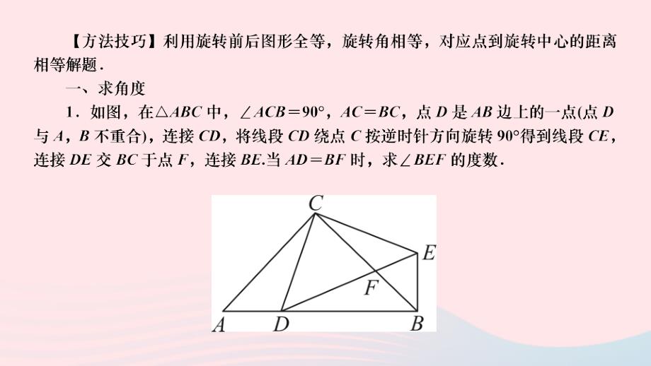 2024八年级数学下册第三章图形的平移与旋转基础夯实专题活用“三等关系”求角度或线段长作业课件新版北师大版_第2页