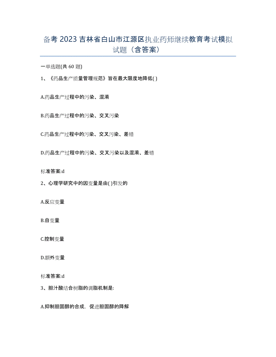 备考2023吉林省白山市江源区执业药师继续教育考试模拟试题（含答案）_第1页