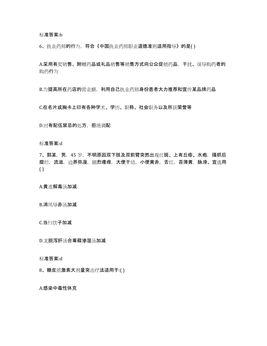 备考2023四川省成都市金堂县执业药师继续教育考试题库检测试卷A卷附答案_第3页